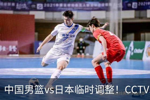 中国男篮vs日本临时调整！CCTV5不直播，暗藏三个信号，三分16中4是隐患