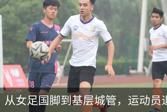 从女足国脚到基层城管，运动员退役后的另一种选择