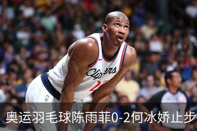 奥运羽毛球陈雨菲0-2何冰娇止步8强 卫冕之路终结