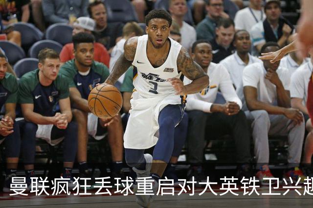 曼联疯狂丢球重启对大英铁卫兴趣，欲引进接班利马！标价已达8000万
