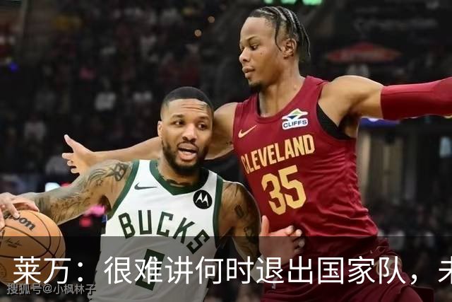 莱万：很难讲何时退出国家队，未来出任波兰足协主席？我义不容辞